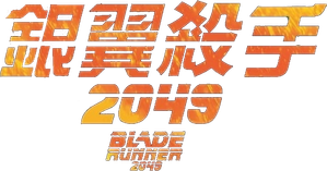 Blade Runner 2049 — Logos 4