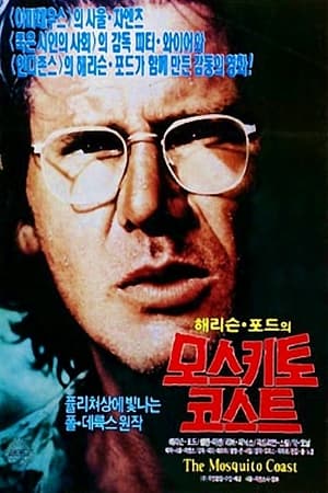 Poster 모스키토 코스트 1986