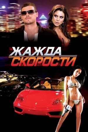 Жажда скорости (2007)