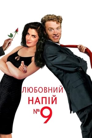 Poster Любовний напій №9 1992