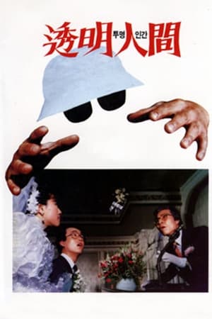 Poster Invisible Man (1986)