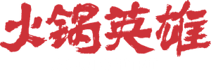 火锅英雄 — Logos 1