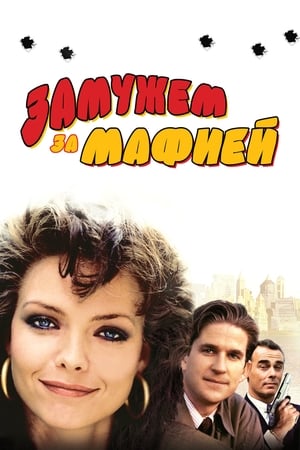 Замужем за мафией (1988)