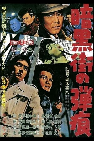 Poster 暗黒街の弾痕 1961