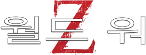 월드워 Z