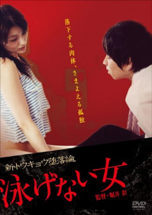 Poster 泳げない女 2007