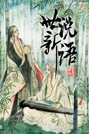 Image 世说新语 动态漫