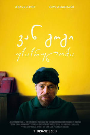 Poster ვან გოგი: უსასრულობა 2018