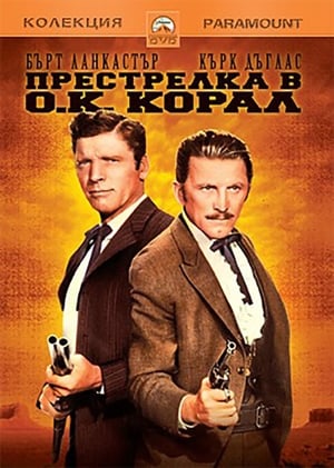 Престрелка в О.К. Корал (1957)