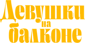 The Balconettes — Logos 5