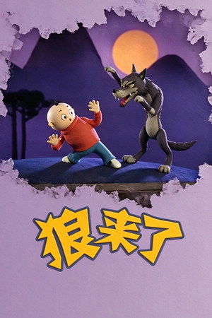 狼来了