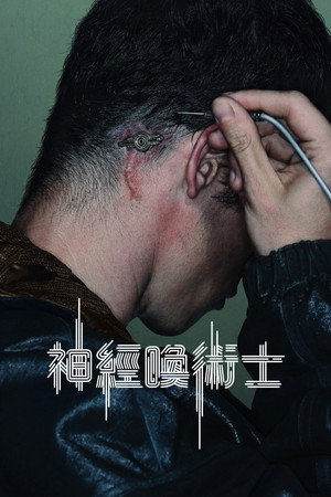 神經喚術士