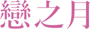 Love and Fortune — Logos 3