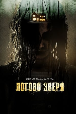 Poster Логово зверя 2014