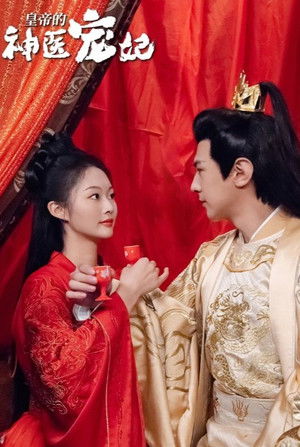 皇帝的神医宠妃