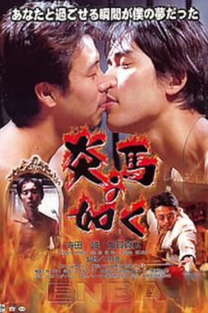 Poster 炎馬の如く 2000