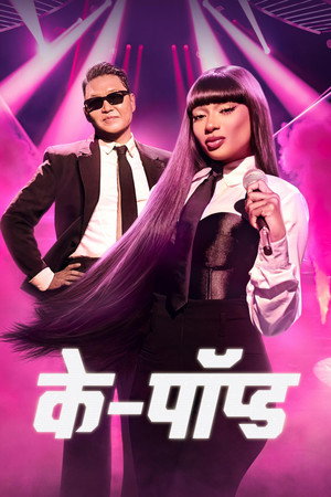 के-पॉप्ड