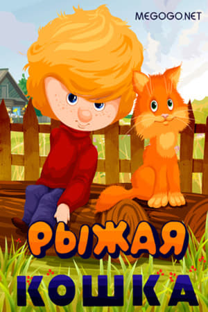 Ginger Cat 2