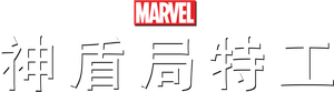 Marvel Agentes de S.H.I.E.L.D. — Logos 6