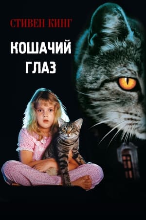 Кошачий глаз (1985)