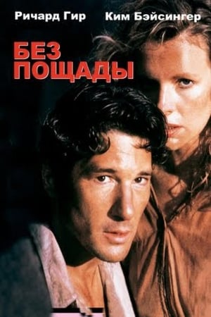 Poster Без пощады 1986