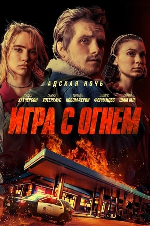 Poster Игра с огнем 2019