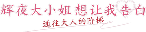 かぐや様は告らせたい 大人への階段 — Logos 1