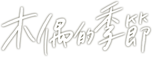 꼭두의 계절 — Logos 1