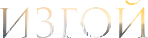 Изгой — Logos 3