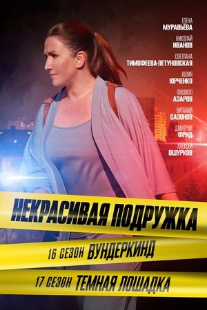 Некрасивая подружка - Season 16