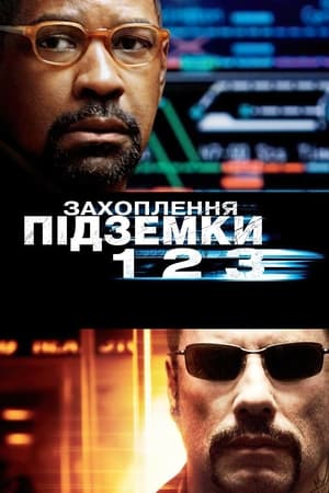 Poster Захоплення підземки 123 2009