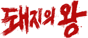 El Rey de los Cerdos — Logos 1
