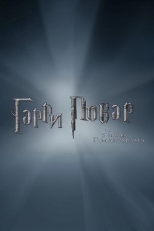 Harry Povar and the Prisoner of Gamazkaban