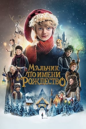 Poster Мальчик по имени Рождество 2021