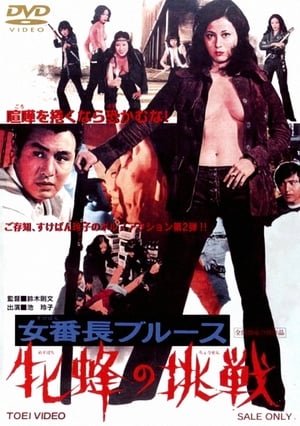 Poster 女番長ブルース　牝蜂の挑戦 1972