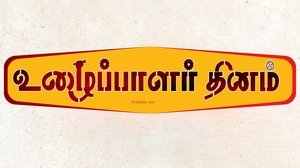 Uzhaipalar Thinam (2025) Tamil 