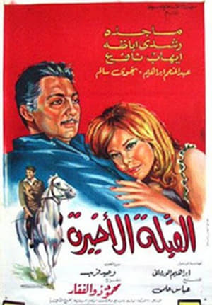 Poster القبلة الأخيرة 1967
