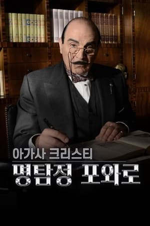 Poster 아가사 크리스티 - 명탐정 포와로 1989