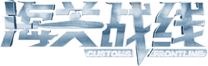 海關戰線 — Logos 2