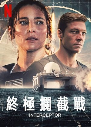 终极拦截 (2022)