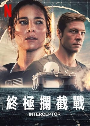 Poster 终极拦截 2022