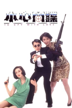 Poster 小心间谍 1990