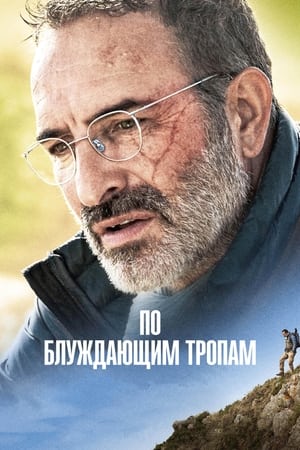 По блуждающим тропам (2023)