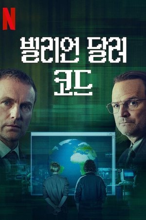 Image 빌리언 달러 코드