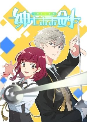 Image CMFU学院-绅士击击剑