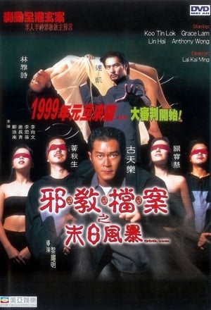 Poster 邪教档案之末日风暴 1998