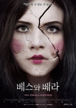 베스와 베라 (2018)