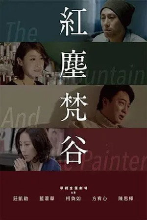 紅塵梵谷