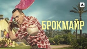 poster Brockmire