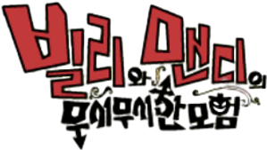 Las macabras aventuras de Billy y Mandy — Logos 8